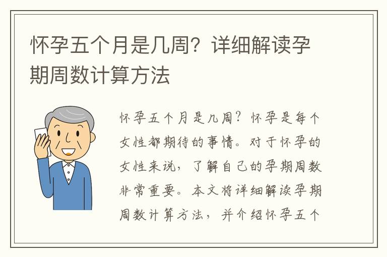 懷孕五個月是幾周？詳細解讀孕期周數計算方法