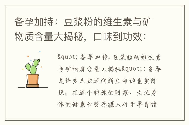 備孕加持：豆漿粉的維生素與礦物質含量大揭秘，口味到功效：備孕家庭首選的豆漿粉品牌推薦，備孕寶典：如何挑選優質的