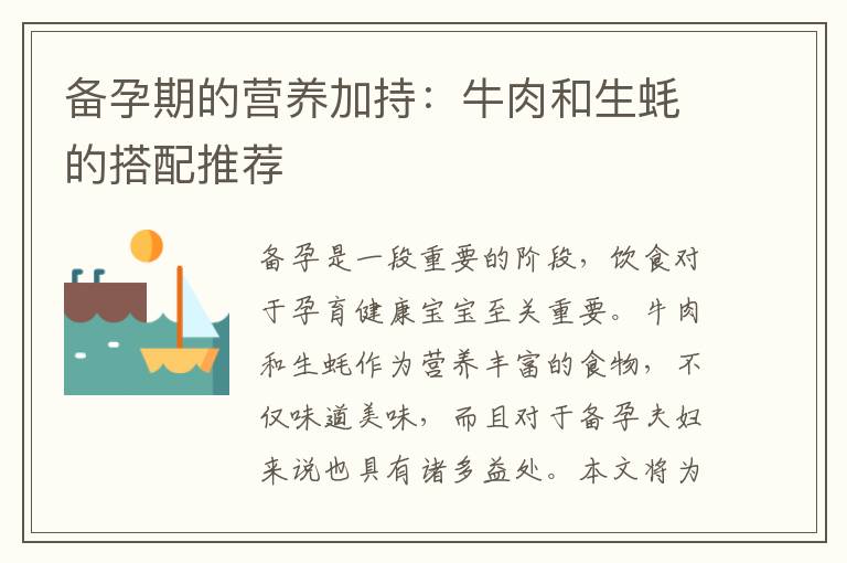 備孕期的營養加持：牛肉和生蠔的搭配推薦