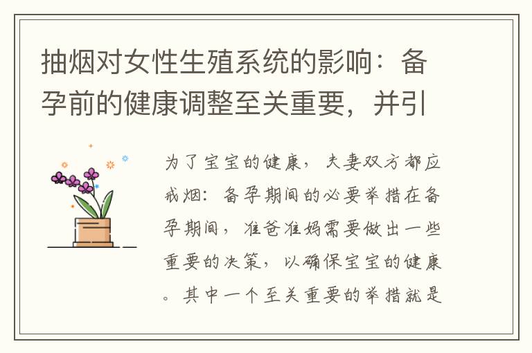 抽煙對女性生殖系統的影響：備孕前的健康調整至關重要，并引發生育健康問題的五個理由