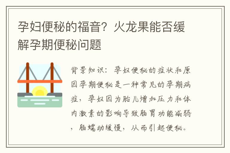 孕婦便秘的福音？火龍果能否緩解孕期便秘問題