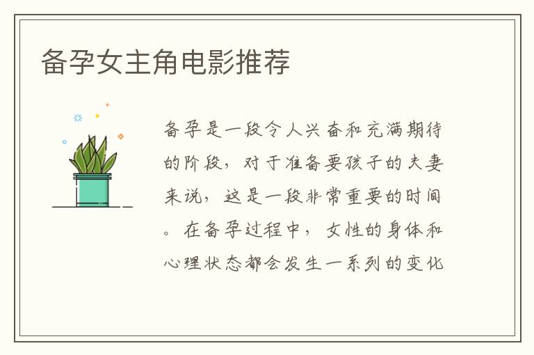備孕女主角電影推薦