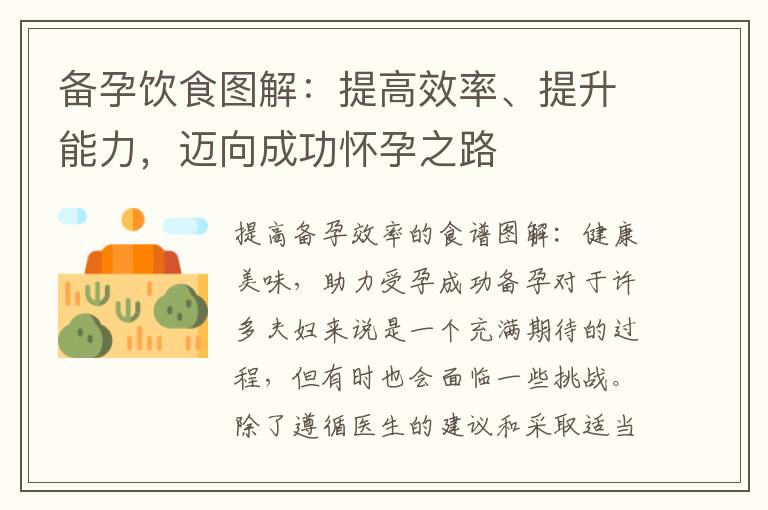 備孕飲食圖解：提高效率、提升能力，邁向成功懷孕之路