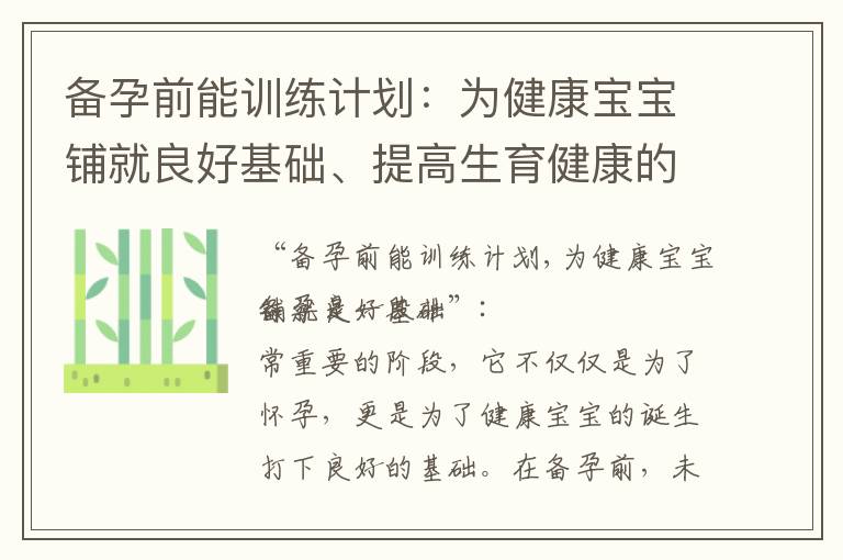 備孕前能訓練計劃：為健康寶寶鋪就良好基礎、提高生育健康的有效策略、保障孕育成功的關鍵措施、為理想的懷孕狀態做好準備