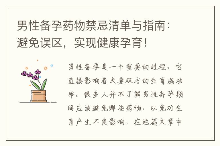 男性備孕藥物禁忌清單與指南：避免誤區，實現健康孕育！