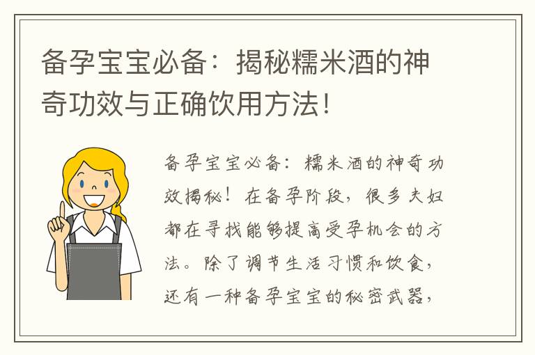 備孕寶寶必備：揭秘糯米酒的神奇功效與正確飲用方法！