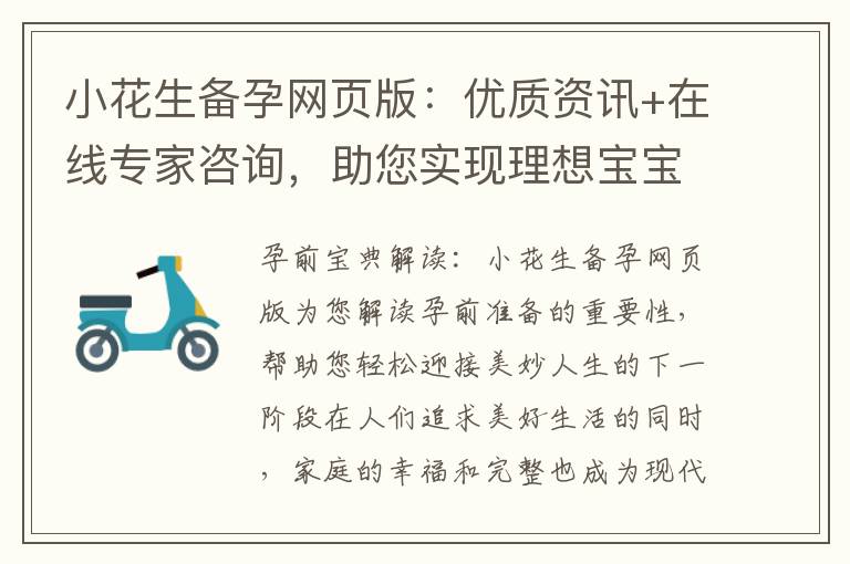小花生備孕網頁版：優質資訊+在線專家咨詢，助您實現理想寶寶的健康成長