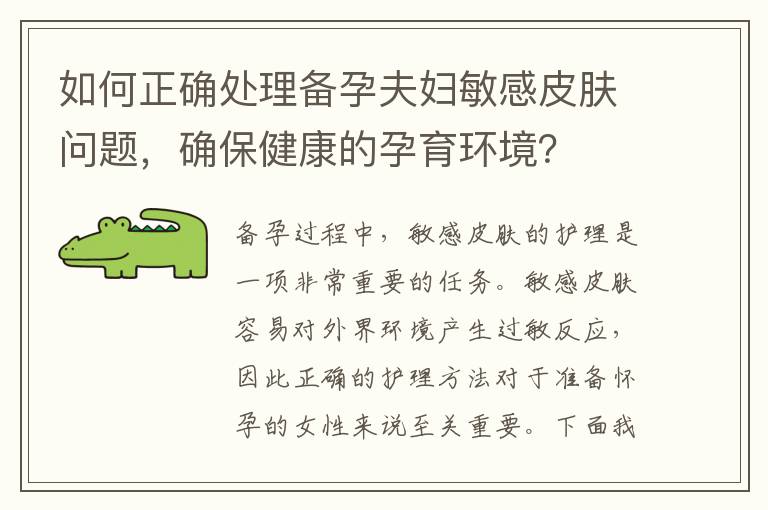 如何正確處理備孕夫婦敏感皮膚問題，確保健康的孕育環境？