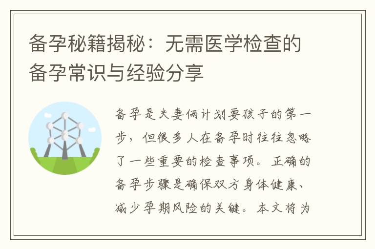 備孕秘籍揭秘：無需醫學檢查的備孕常識與經驗分享