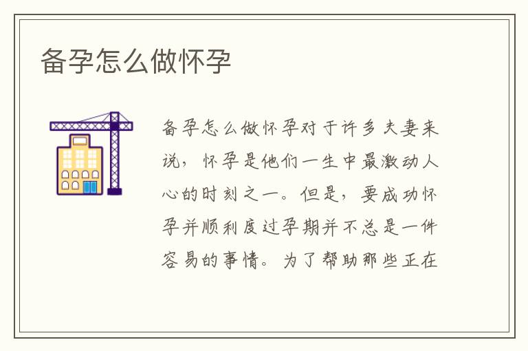 備孕怎么做懷孕