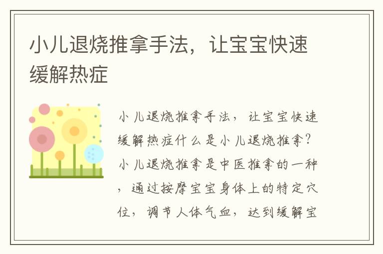 小兒退燒推拿手法，讓寶寶快速緩解熱癥