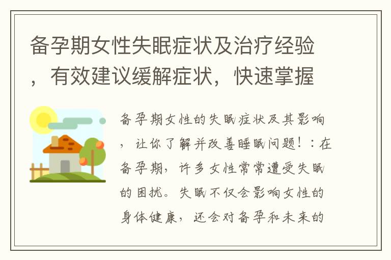 備孕期女性失眠癥狀及治療經(jīng)驗，有效建議緩解癥狀，快速掌握應(yīng)對技巧，擁有好眠！