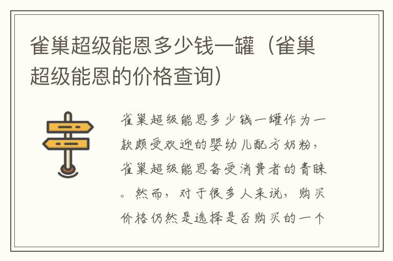 雀巢超級能恩多少錢一罐（雀巢超級能恩的價格查詢）