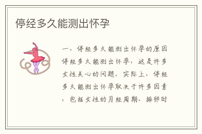 停經(jīng)多久能測出懷孕