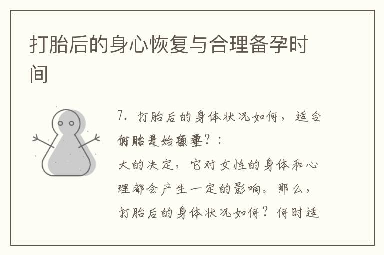 打胎后的身心恢復與合理備孕時間