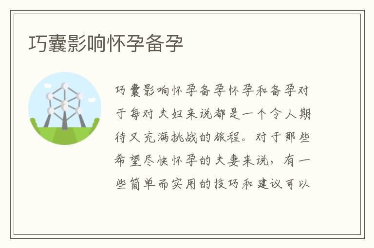 巧囊影響懷孕備孕