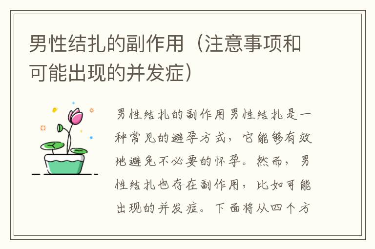 男性結扎的副作用（注意事項和可能出現的并發癥）