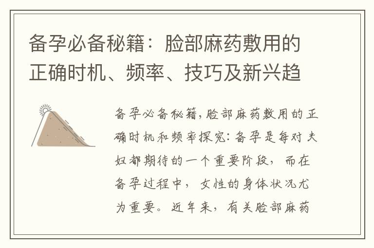 備孕必備秘籍：臉部麻藥敷用的正確時(shí)機(jī)、頻率、技巧及新興趨勢(shì)