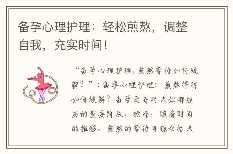 備孕心理護理：輕松煎熬，調(diào)整自我，充實時間！