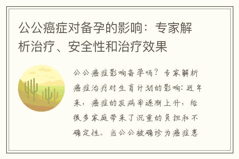 公公癌癥對備孕的影響：專家解析治療、安全性和治療效果
