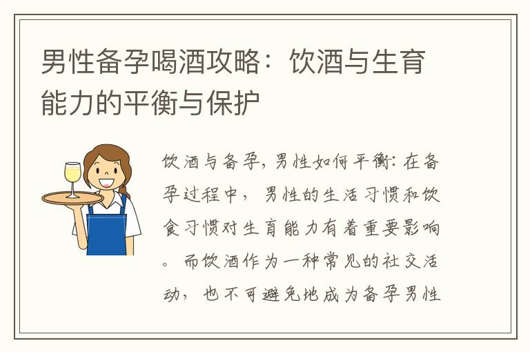男性備孕喝酒攻略：飲酒與生育能力的平衡與保護
