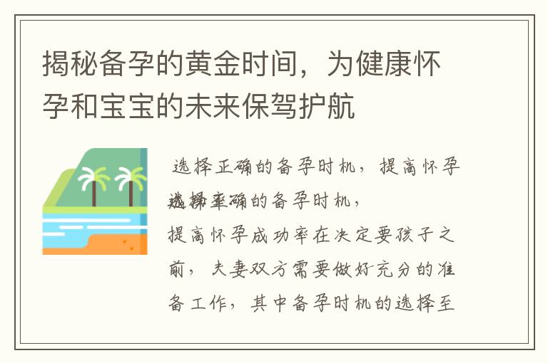 揭秘備孕的黃金時間，為健康懷孕和寶寶的未來保駕護航