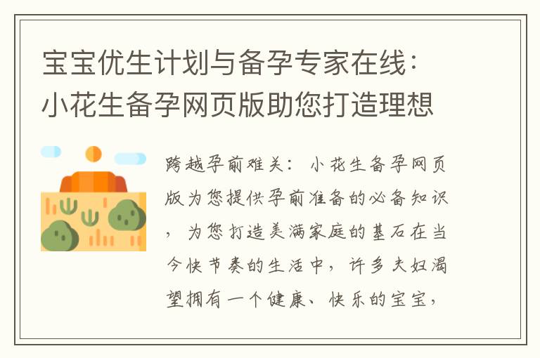 寶寶優(yōu)生計(jì)劃與備孕專(zhuān)家在線：小花生備孕網(wǎng)頁(yè)版助您打造理想寶寶的健康成長(zhǎng)并解答備孕疑惑