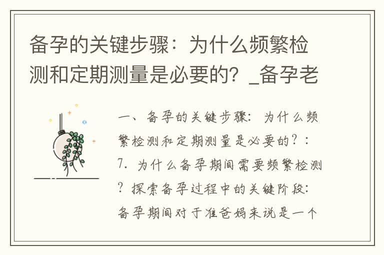 備孕的關鍵步驟：為什么頻繁檢測和定期測量是必要的？_備孕老公的完美指南：為家庭、愛情和未來寶寶無微不至的付