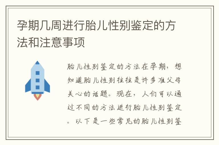 孕期幾周進行胎兒性別鑒定的方法和注意事項