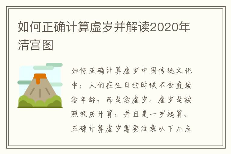 如何正確計算虛歲并解讀2020年清宮圖