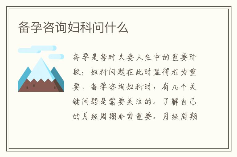 備孕咨詢婦科問什么