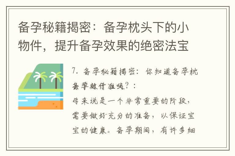 備孕秘籍揭密：備孕枕頭下的小物件，提升備孕效果的絕密法寶！