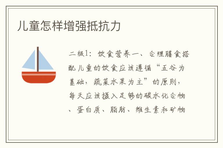 兒童怎樣增強抵抗力