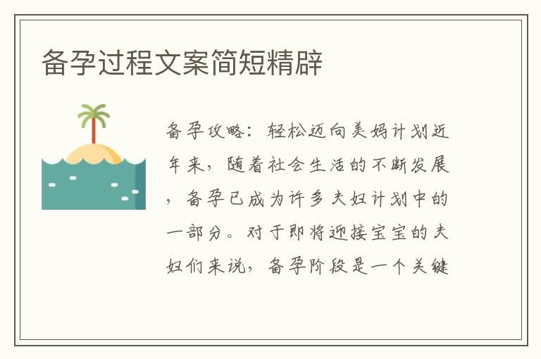 備孕過程文案簡短精辟