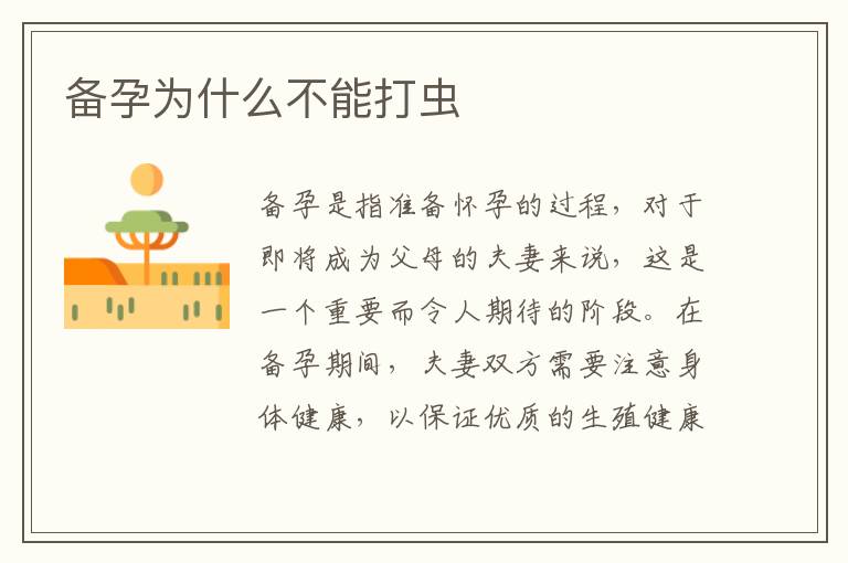備孕為什么不能打蟲