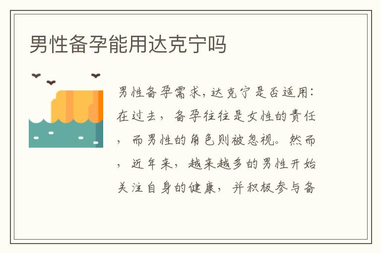 男性備孕能用達克寧嗎