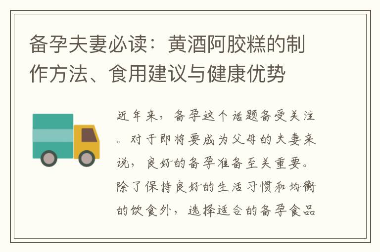 備孕夫妻必讀：黃酒阿膠糕的制作方法、食用建議與健康優(yōu)勢(shì)