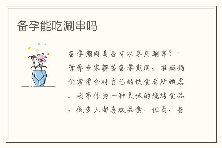 備孕能吃涮串嗎