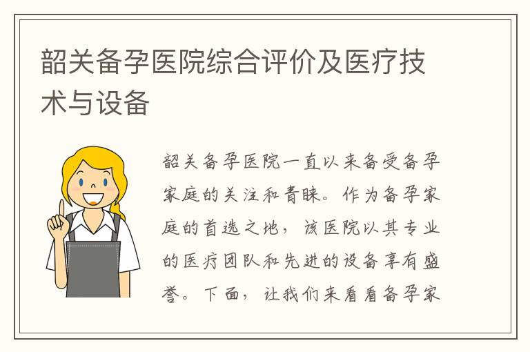 韶關(guān)備孕醫(yī)院綜合評(píng)價(jià)及醫(yī)療技術(shù)與設(shè)備
