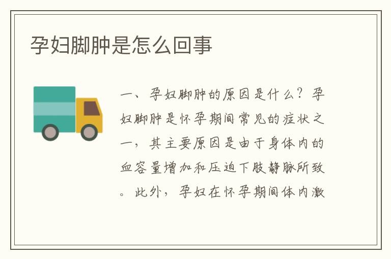 孕婦腳腫是怎么回事