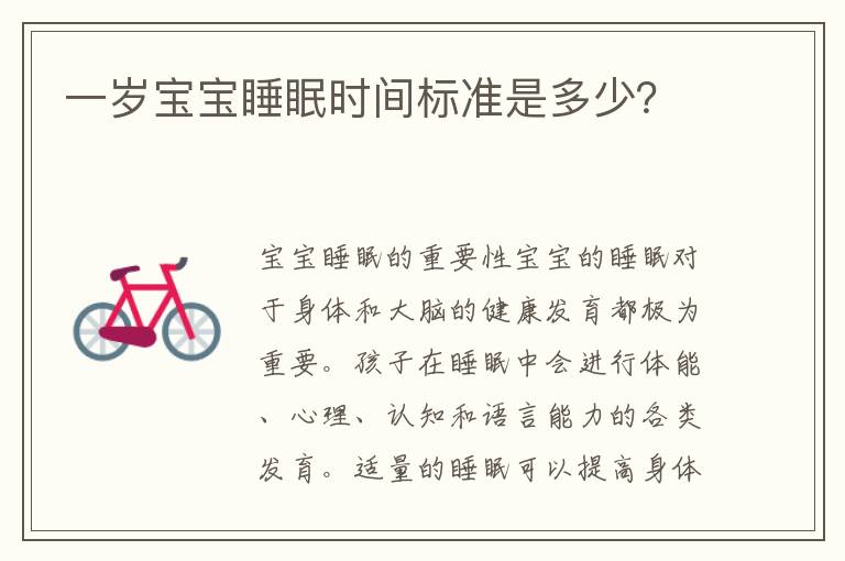 一歲寶寶睡眠時間標準是多少？