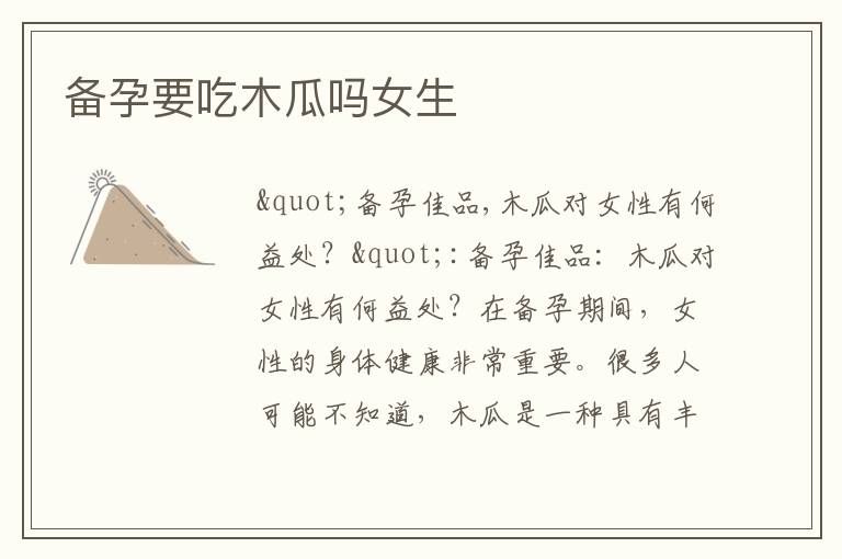 備孕要吃木瓜嗎女生