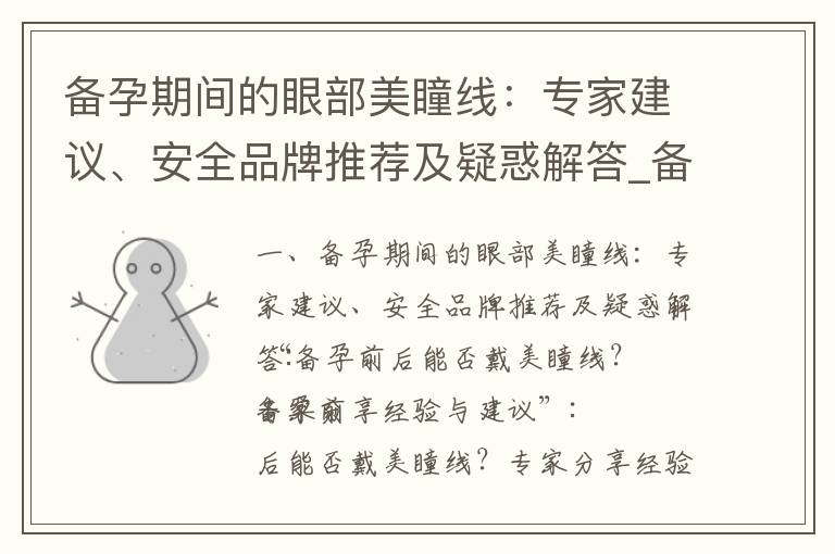 備孕期間的眼部美瞳線：專家建議、安全品牌推薦及疑惑解答_備孕期間的眼部護理與美瞳線解答與技巧分享