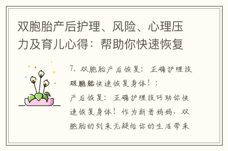 雙胞胎產后護理、風險、心理壓力及育兒心得：幫助你快速恢復身體、確保寶寶安全并平衡照顧兩個寶寶的正確技巧