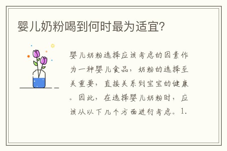嬰兒奶粉喝到何時最為適宜？