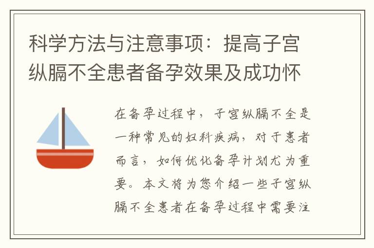 科學(xué)方法與注意事項：提高子宮縱膈不全患者備孕效果及成功懷孕的關(guān)鍵要素