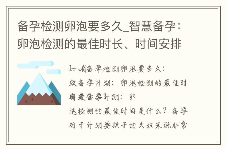備孕檢測卵泡要多久_智慧備孕：卵泡檢測的最佳時長、時間安排與成功率提升