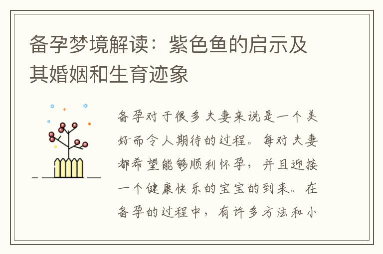 備孕夢境解讀：紫色魚的啟示及其婚姻和生育跡象