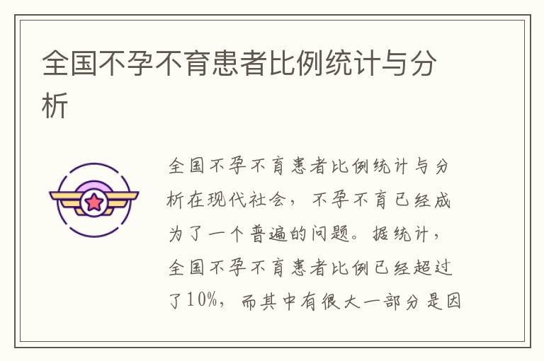 全國不孕不育患者比例統(tǒng)計與分析