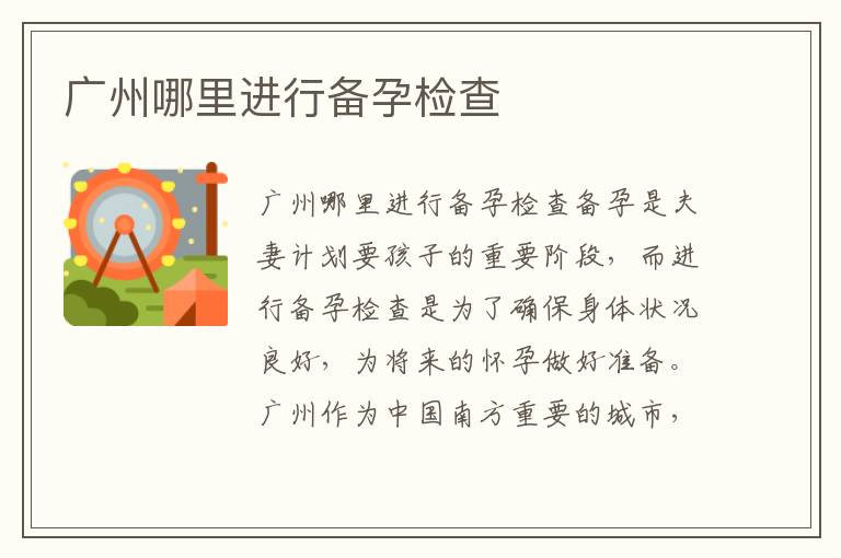 廣州哪里進(jìn)行備孕檢查